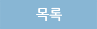 목록